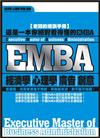 EMBA—經濟學‧心理學‧廣告‧創意