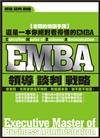 EMBA—領導‧談判‧戰略