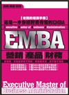 EMBA—營銷‧產品‧財務