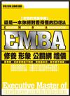 EMBA—修養‧形象‧公關網‧禮儀