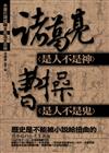 諸葛亮是人不是神