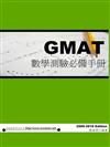 GMAT數學測驗必備手冊