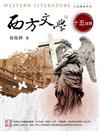 西方文學的十五堂課