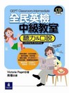 全民英檢中級教室：聽力＆口說（4CD）