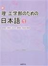 新理‧工學部日本語（1）（書＋1CD）