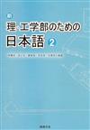 新理‧工學部日本語（2）（書＋1CD）