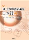 新理‧工學部日本語（3）（書＋1CD）