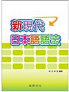 新現代日本語語法