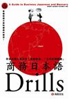 商務日本語 Drills