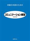 初級日本語練習（溝通式會話）