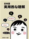 日本語實用聽解（書＋2CD）