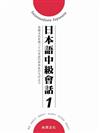 日本語中級會話（1）（書＋2CD）