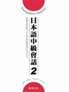 日本語中級會話（2）（書＋2CD）