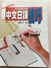 句型對照中文日譯技巧