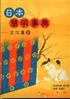 日本簡明事典-文化篇（上）