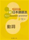 新日本語語法【動詞】