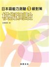 日本語能力測驗1級對策模擬測驗（書＋1CD）