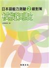 日本語能力測驗2級對策模擬測驗（書＋1CD）