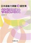 日本語能力測驗3級對策模擬測驗（書＋1CD）