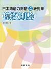 日本語能力測驗4級對策模擬測驗（書＋1CD）