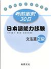 考前衝刺30日日本語能力試驗文法篇2級