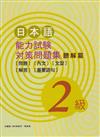 日本語能力試驗對策問題集聽解篇（2級）（書＋2CD）（新版）