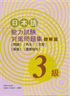 日本語能力試驗對策問題集聽解篇（3級）（書＋1CD）