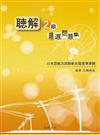 聽解2級精選問題集（書＋1CD）