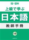 主題別上級學日本語教師手冊