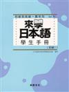 來學日本語學生手冊（初級1）