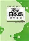 來學日本語學生手冊（初級2）