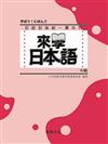 來學日本語（中級）（書＋2CD）