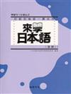 來學日本語（基礎1）（書＋1CD）新版－軟精裝