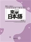 來學日本語（基礎2）（書＋1CD）新版－軟精裝