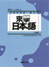 來學日本語（初級1）（書＋1CD）新版－軟精裝