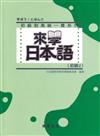 來學日本語（初級2）（書＋1CD）新版－軟精裝