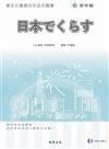 日本生活（初中級）（書＋1CD）