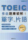 TOEIC多益題庫破解：單字‧片語（1CD）