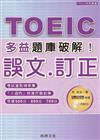 TOEIC多益題庫破解：誤文‧訂正（1CD）