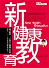 新健康教育：5大類84種養身方法