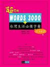 WORDS 3000＋台灣生活必備字彙