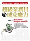 超級業務員的成交魔力