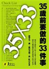 35歲前要做的33件事