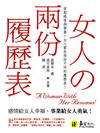 女人的兩份履歷表