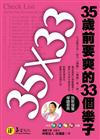 35歲前要爽的33個樂子