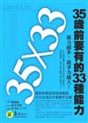 35歲前要有的33種能力