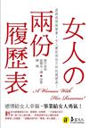 女人的兩份履歷表（口袋書）