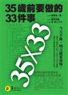 35歲前要做的33件事（典藏文庫版）