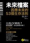 未來檔案：因應未來的53個生存法則