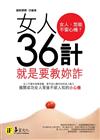 女人36計：就是要教你詐